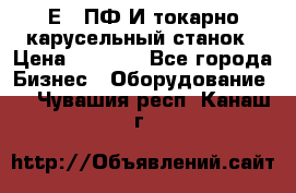 1Е512ПФ2И токарно карусельный станок › Цена ­ 1 000 - Все города Бизнес » Оборудование   . Чувашия респ.,Канаш г.